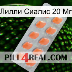 Лилли Сиалис 20 Мг 26